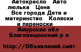 Автокресло,  Авто-люлька › Цена ­ 1 500 - Все города Дети и материнство » Коляски и переноски   . Амурская обл.,Благовещенский р-н